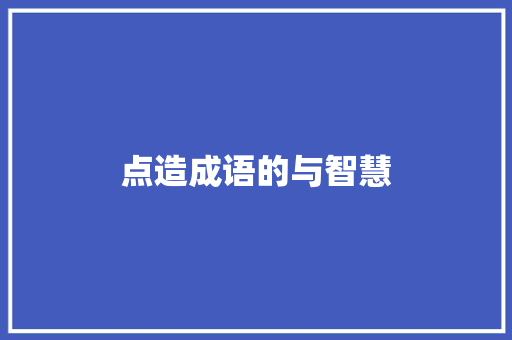 点造成语的与智慧 特写稿