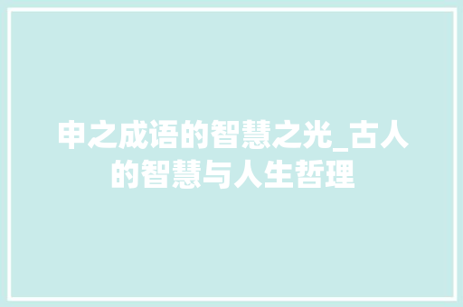 申之成语的智慧之光_古人的智慧与人生哲理