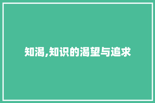 知渴,知识的渴望与追求