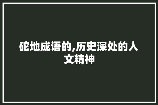砣地成语的,历史深处的人文精神