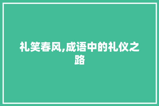 礼笑春风,成语中的礼仪之路