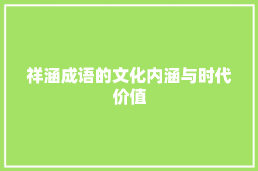 祥涵成语的文化内涵与时代价值 生活随笔