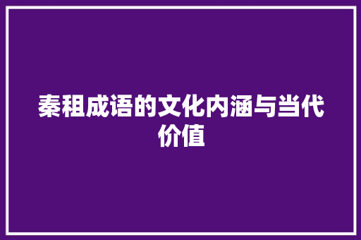 秦租成语的文化内涵与当代价值