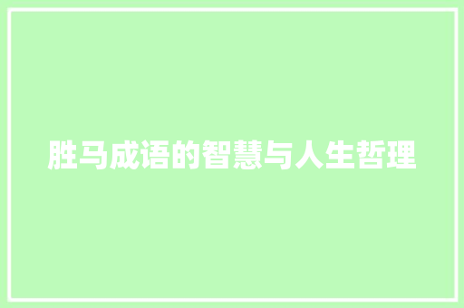 胜马成语的智慧与人生哲理