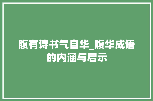 腹有诗书气自华_腹华成语的内涵与启示