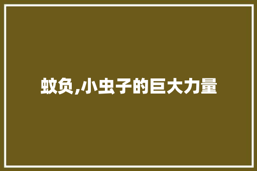 蚊负,小虫子的巨大力量