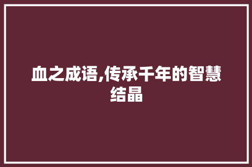 血之成语,传承千年的智慧结晶