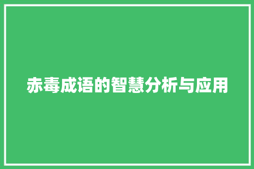 赤毒成语的智慧分析与应用