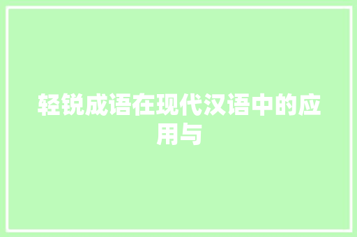 轻锐成语在现代汉语中的应用与 生活类