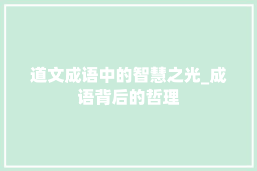 道文成语中的智慧之光_成语背后的哲理 工作类