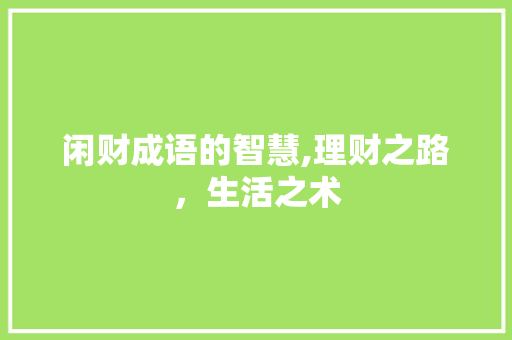 闲财成语的智慧,理财之路，生活之术