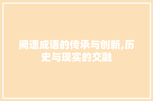 阙遗成语的传承与创新,历史与现实的交融