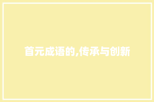 首元成语的,传承与创新