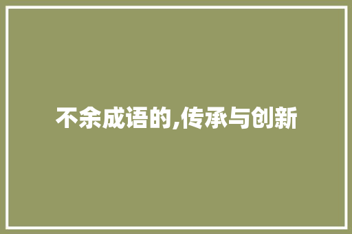 不余成语的,传承与创新