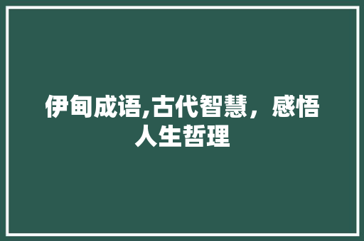 伊甸成语,古代智慧，感悟人生哲理