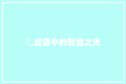 侟,成语中的智慧之光