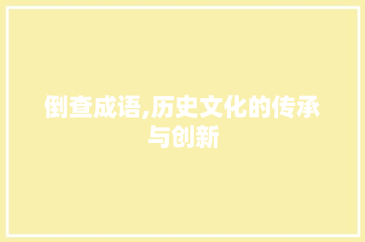 倒查成语,历史文化的传承与创新