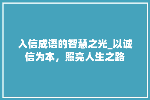 入信成语的智慧之光_以诚信为本，照亮人生之路