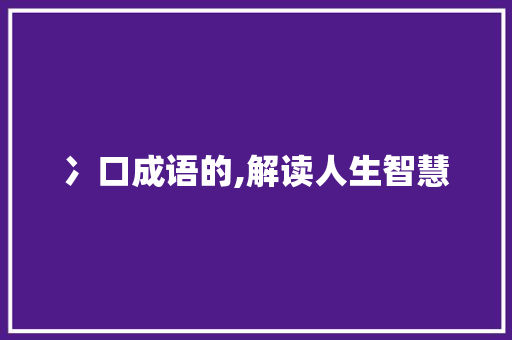 冫口成语的,解读人生智慧