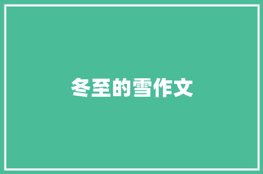 职业养老计划,构建和谐社会的坚实保障 工作总结