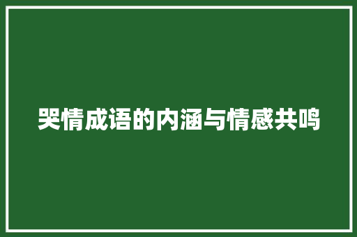 哭情成语的内涵与情感共鸣