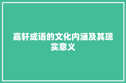 嘉轩成语的文化内涵及其现实意义