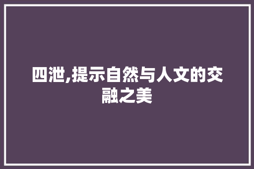 四泄,提示自然与人文的交融之美