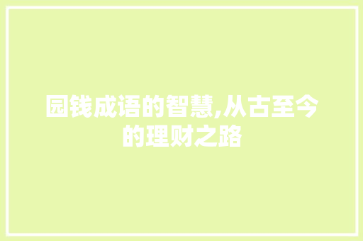 园钱成语的智慧,从古至今的理财之路