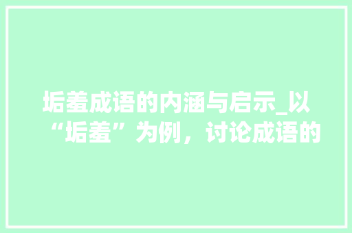 垢羞成语的内涵与启示_以“垢羞”为例，讨论成语的文化价值