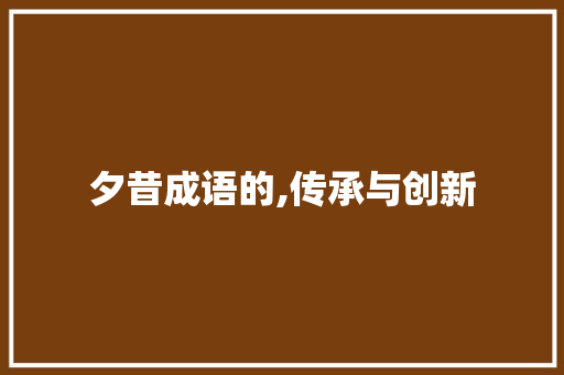 夕昔成语的,传承与创新