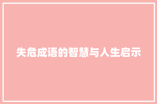 失危成语的智慧与人生启示