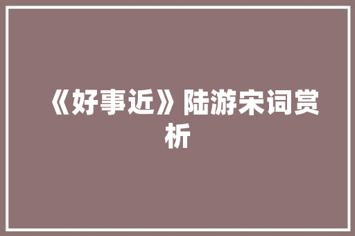 职业规划助力人生导航_以附录为鉴 工作总结