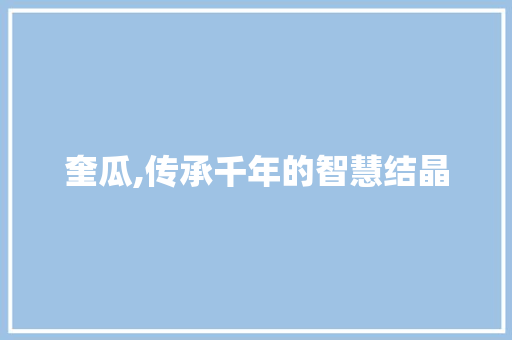 奎瓜,传承千年的智慧结晶