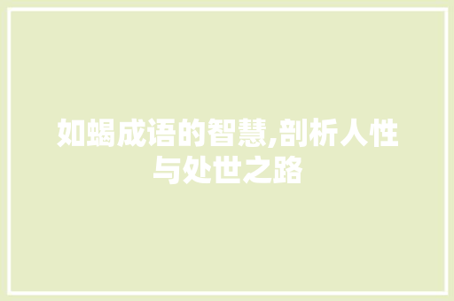 如蝎成语的智慧,剖析人性与处世之路