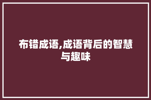 布错成语,成语背后的智慧与趣味