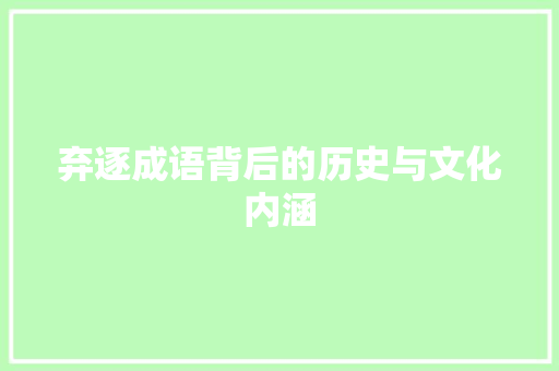 弃逐成语背后的历史与文化内涵