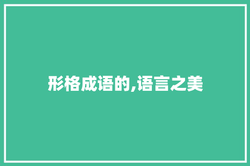 形格成语的,语言之美