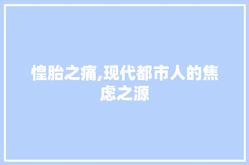 惶胎之痛,现代都市人的焦虑之源