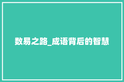 数易之路_成语背后的智慧