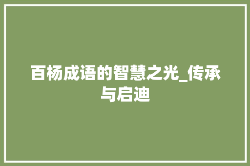 百杨成语的智慧之光_传承与启迪