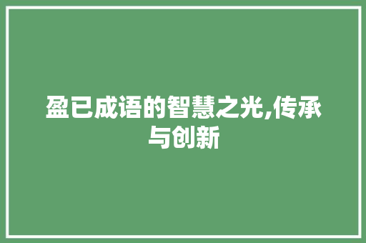 盈已成语的智慧之光,传承与创新