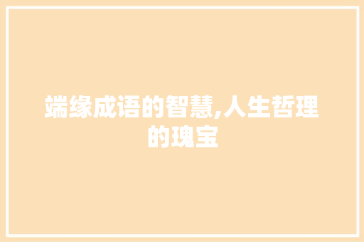 端缘成语的智慧,人生哲理的瑰宝
