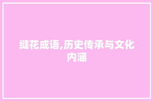 缝花成语,历史传承与文化内涵