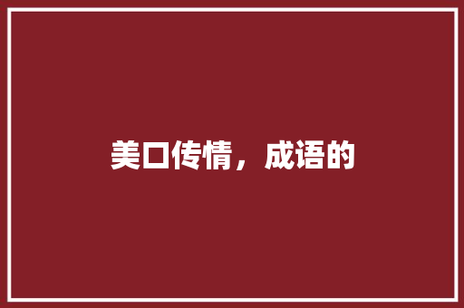 美口传情，成语的 采访稿