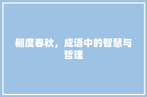 翩度春秋，成语中的智慧与哲理