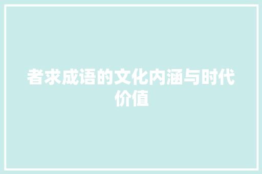 者求成语的文化内涵与时代价值