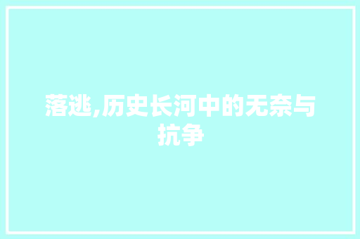 落逃,历史长河中的无奈与抗争
