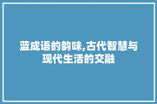 蓝成语的韵味,古代智慧与现代生活的交融