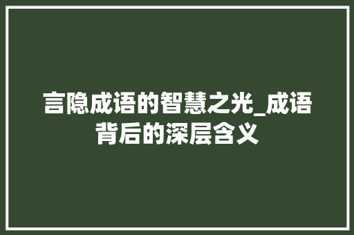 言隐成语的智慧之光_成语背后的深层含义 生活随笔