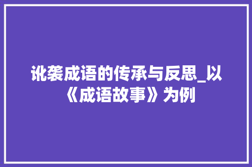 讹袭成语的传承与反思_以《成语故事》为例